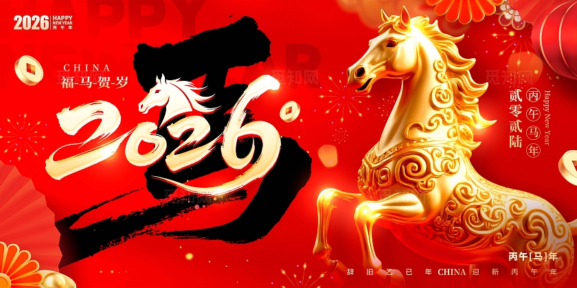 红色毛笔字风格马马年宣传展板马年展板2026展板