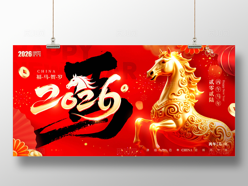 红色毛笔字风格马马年宣传展板马年展板2026展板