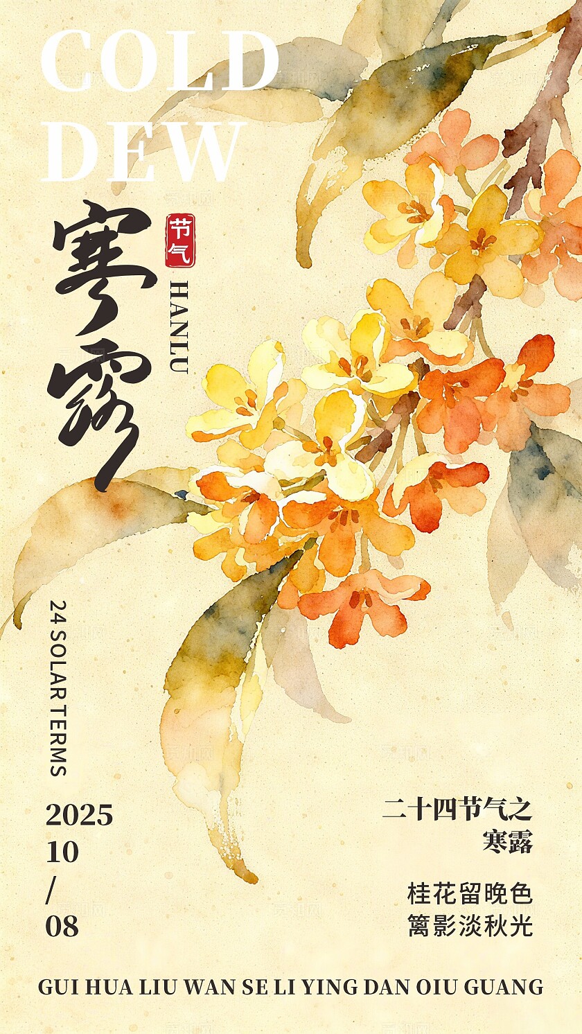 寒露节气传统节气祝福刷屏海报