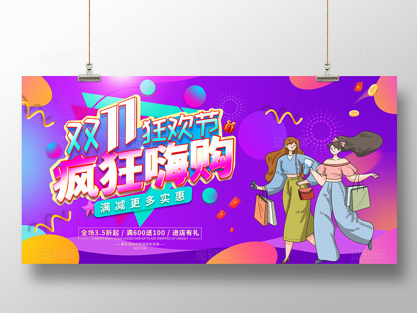 双11促销海报展板疯狂嗨购宣传促销活动展板双十一促销