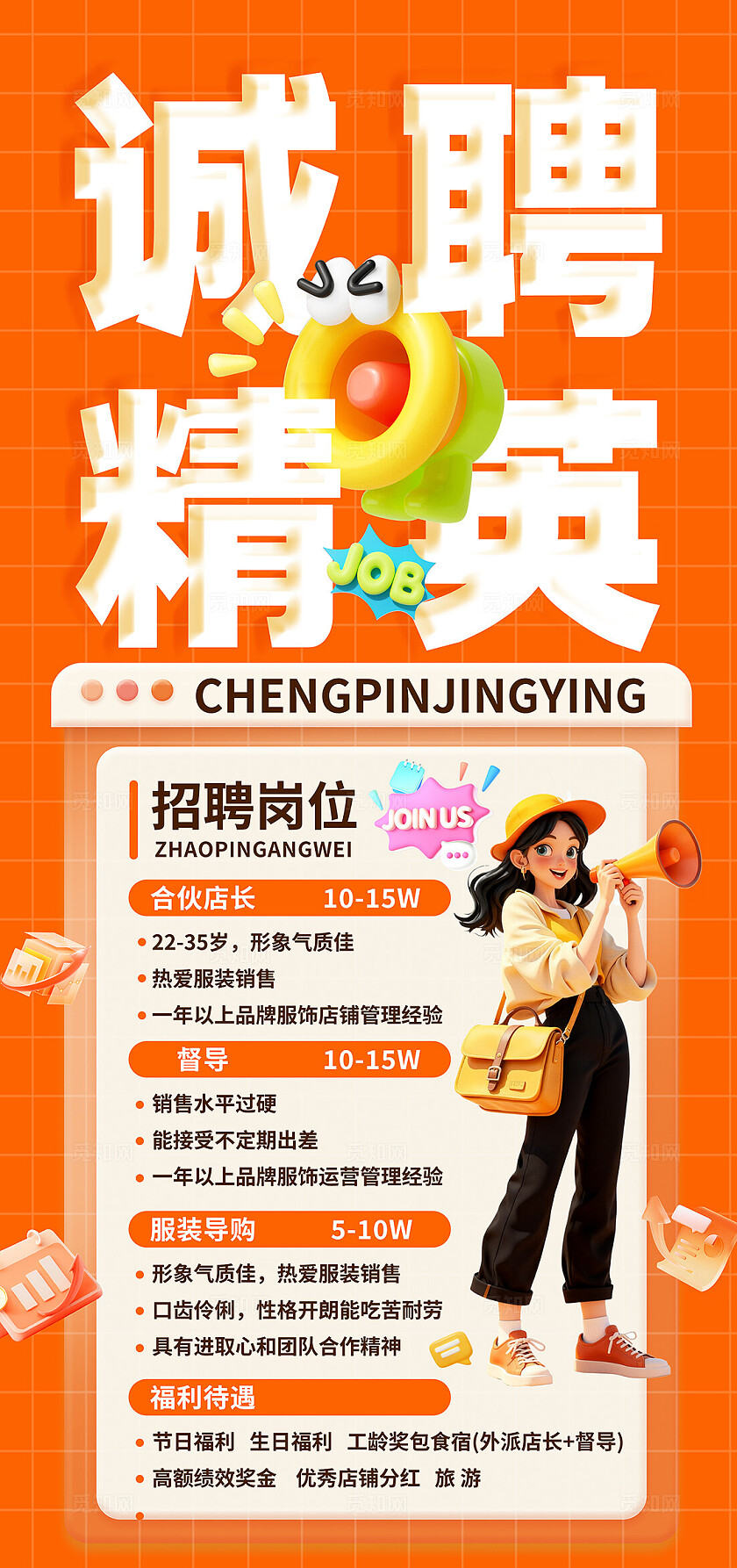 橙色大气诚聘精英招聘海报