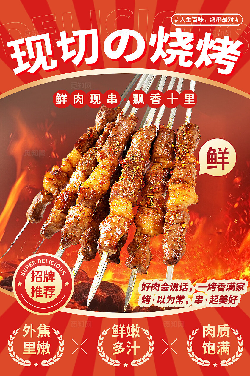 红色大气烧烤宣传海报