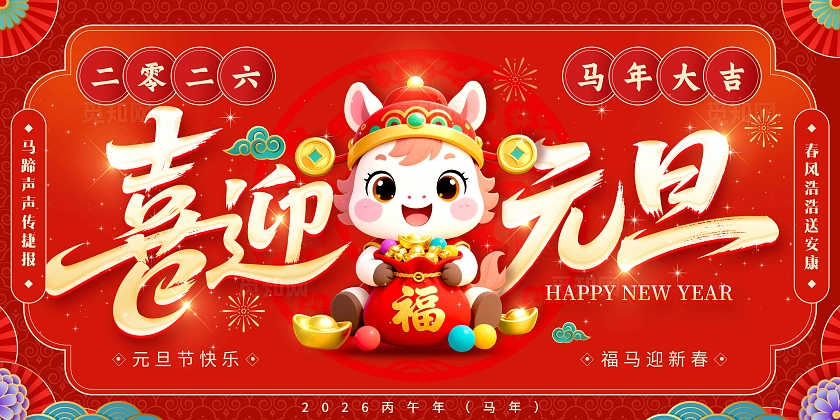 红色国潮风格喜迎元旦元旦节宣传展板元旦节展板元旦展板元旦节