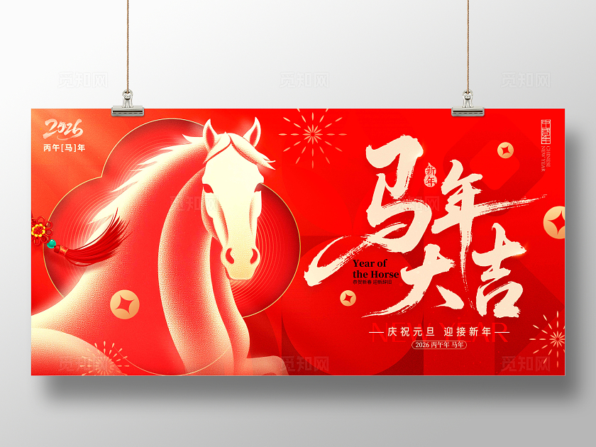 红色弥散风格2026马年大吉马年宣传展板马年展板马年