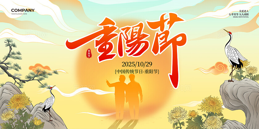 2025年九九重阳节节日宣传展板
