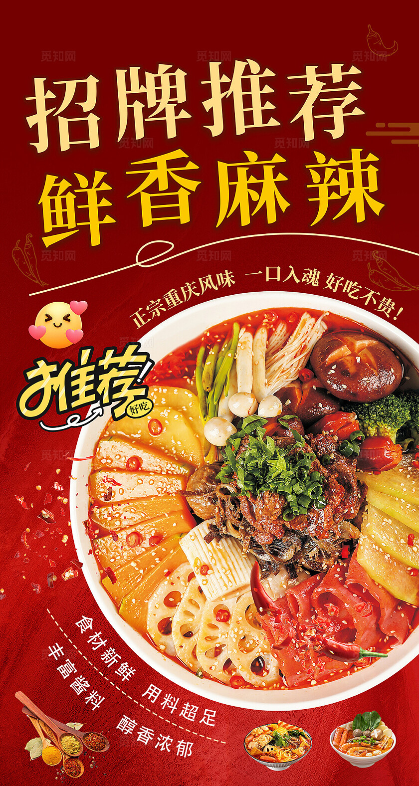 红色大气餐饮麻辣烫海报