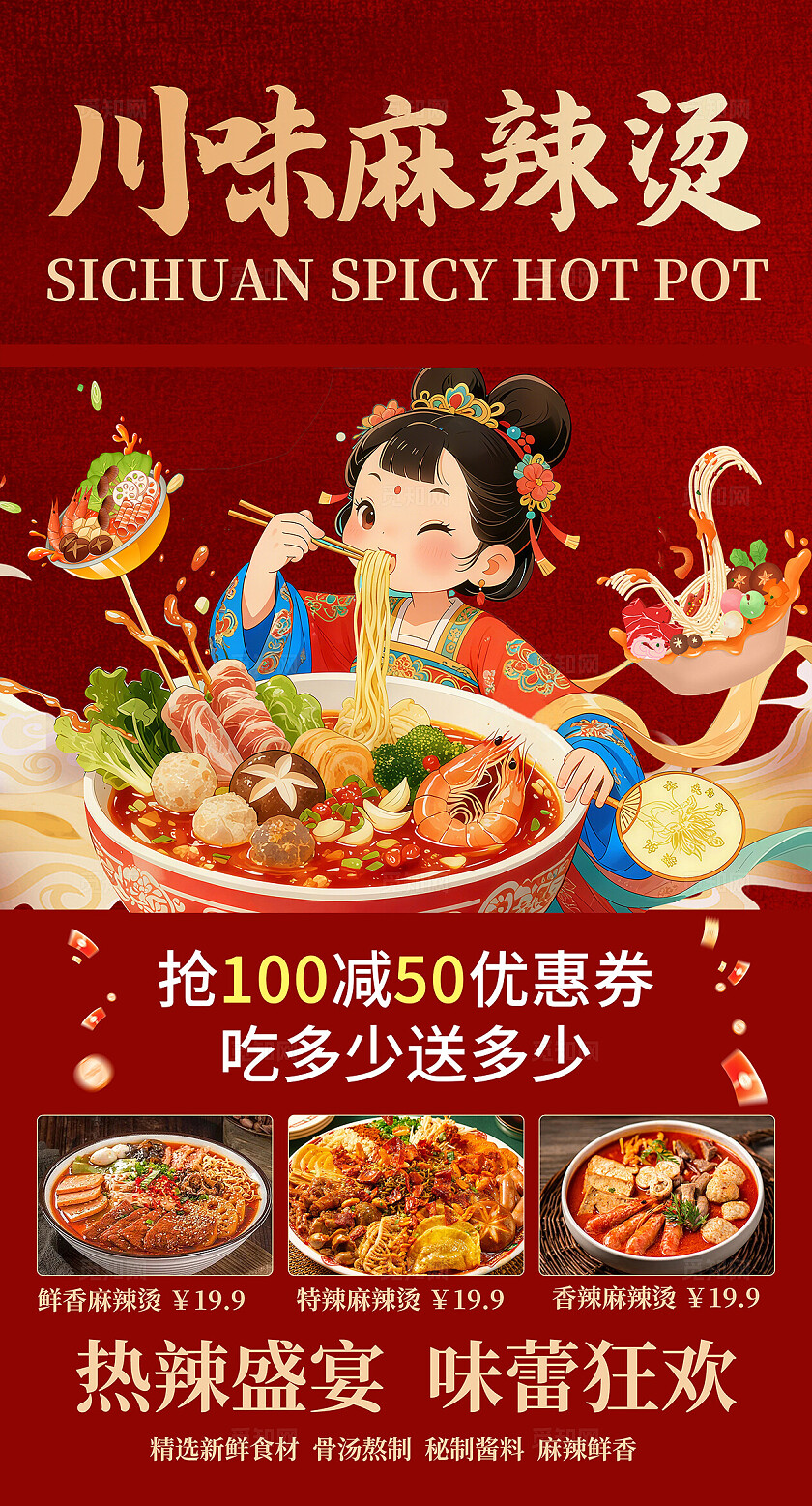 红色大气餐饮麻辣烫海报
