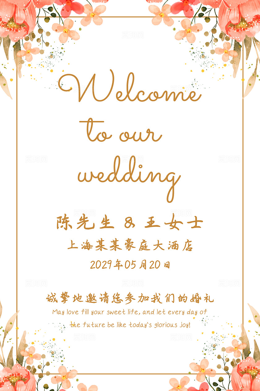 婚庆结婚海报结婚迎宾水牌