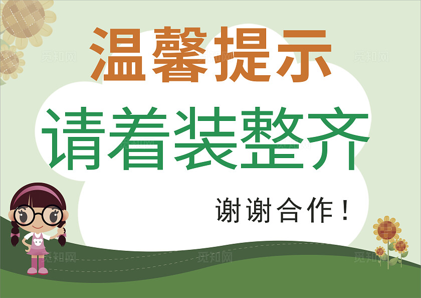 绿色请着装整齐温馨提示非转曲常规