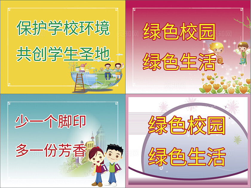 黄色红色保护学校环境绿色校园绿色生活宣传标语展板非转曲常规