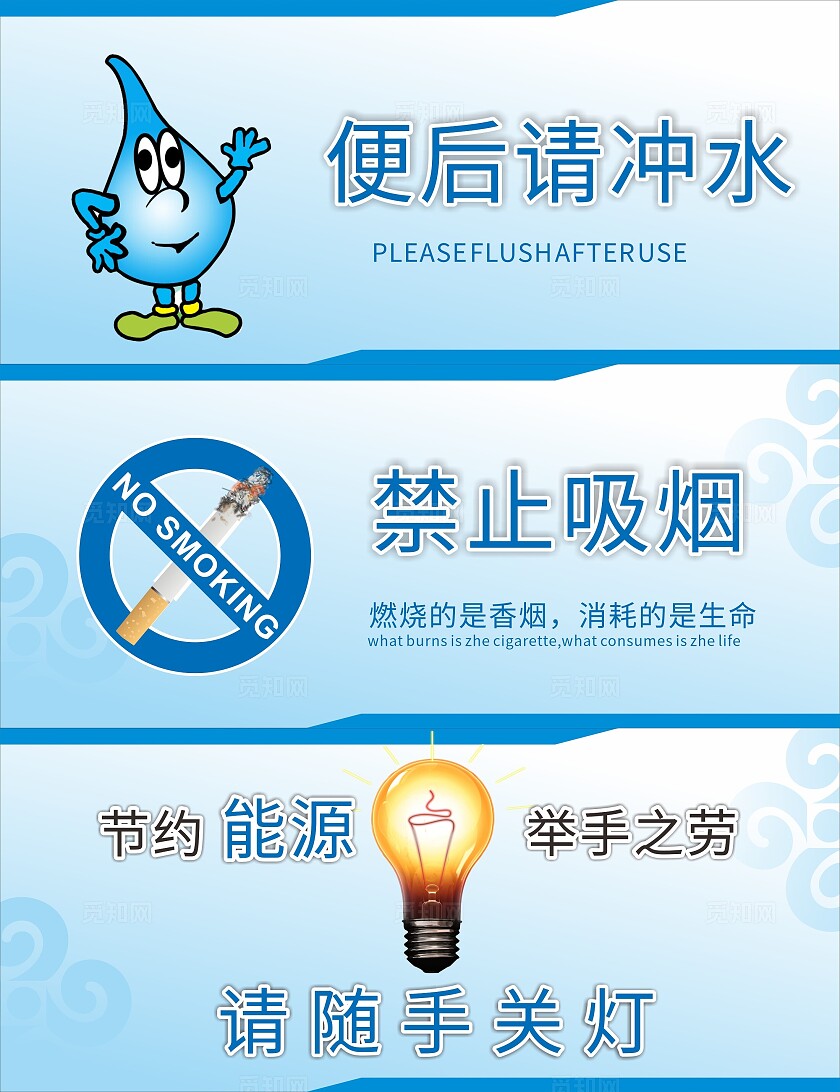 蓝色便后冲水禁止吸烟随手关灯温馨提示非转曲常规