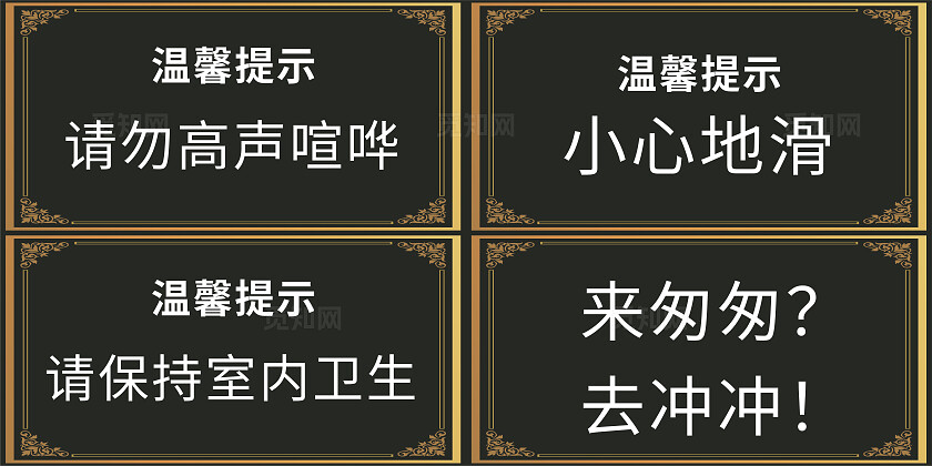 黑色请勿高声喧哗保持室内卫生温馨提示非转曲常规