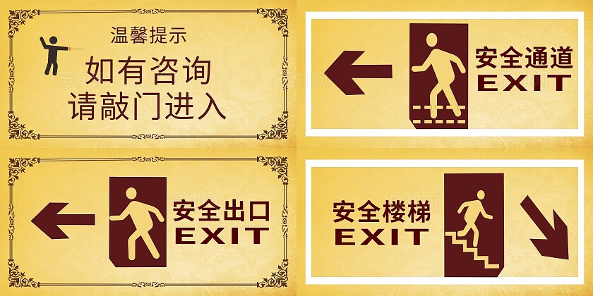 金色安全出口安全通道温馨提示非转曲常规