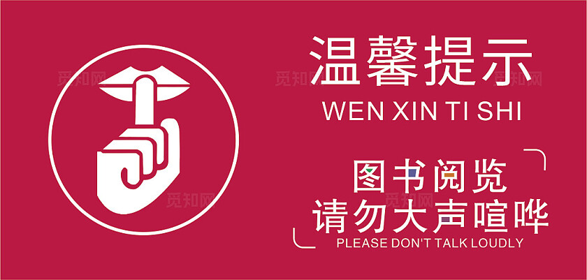 红色图书阅览请勿大声喧哗温馨提示非转曲常规