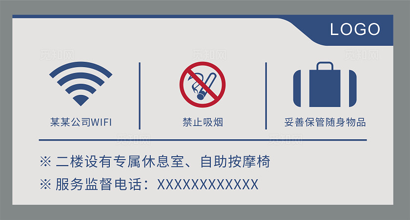 蓝色公司休息室WIFI禁止吸烟妥善保管随身物品温馨提示非转曲常规