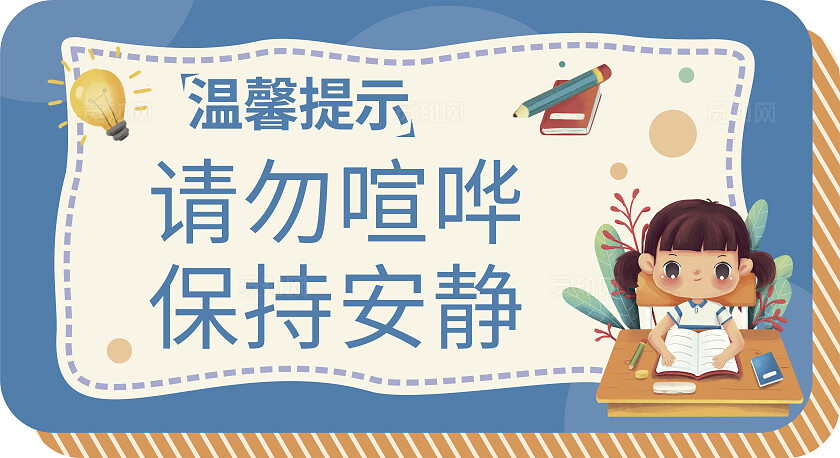 蓝色请勿喧哗保持安静温馨提示非转曲常规