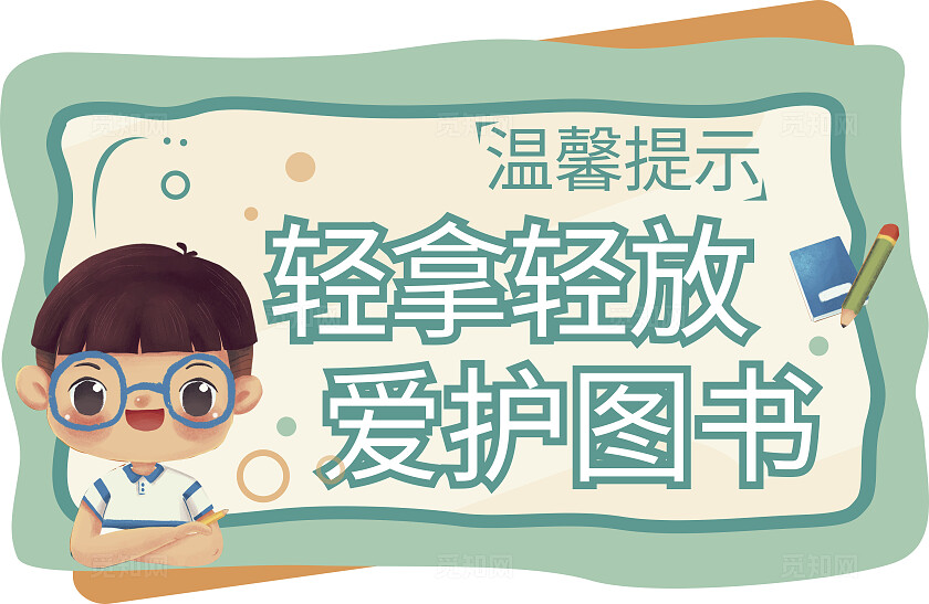 绿色卡通轻拿轻放爱护图书温馨提示非转曲常规