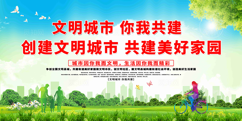 文明城市宣传展板