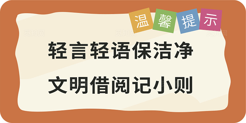 橘色轻言轻语保洁净文明借阅记小则温馨提示非转曲常规