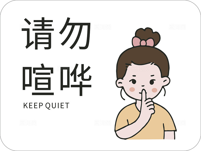 卡通女孩请勿喧哗温馨提示非转曲常规