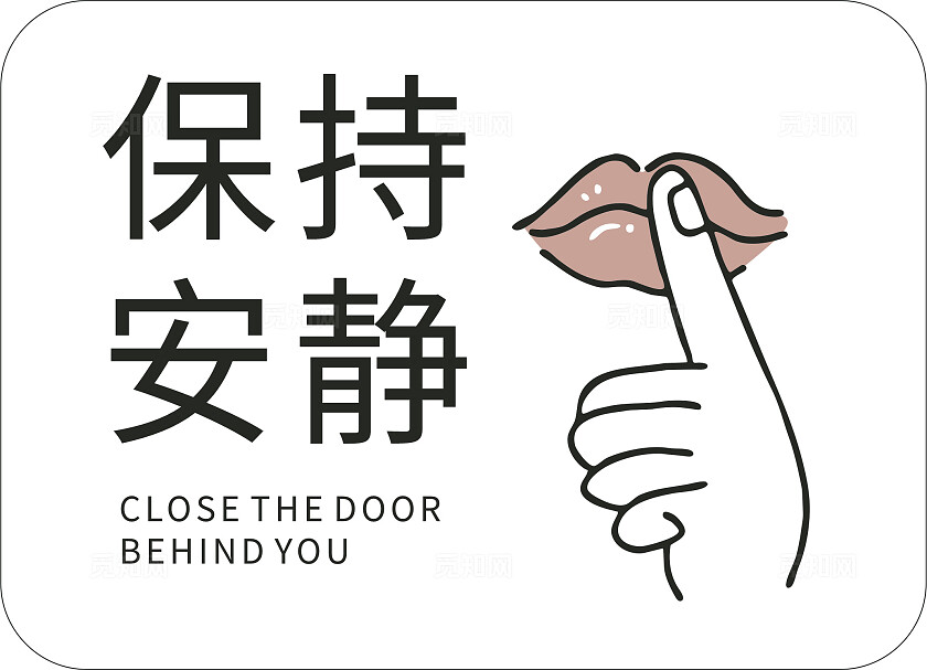 嘴唇食指保持安静温馨提示非转曲常规