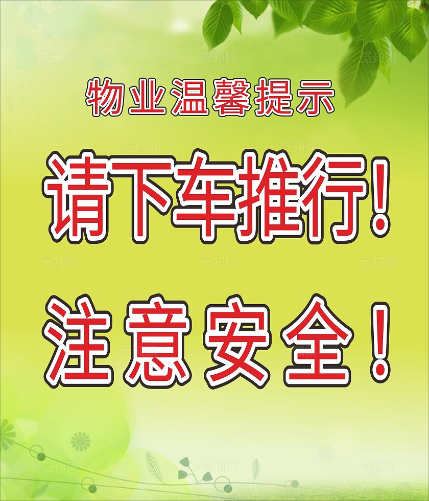 绿色物业请下车推行注意安全温馨提示非转曲常规