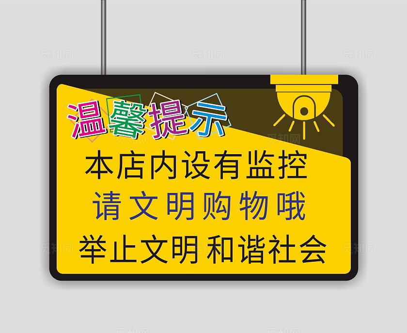 黄色店内有监控请文明购物温馨提示非转曲常规