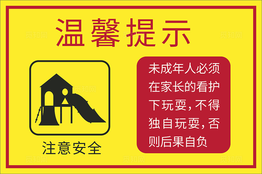 黄色未成年人必须在家长看护下玩耍温馨提示非转曲常规