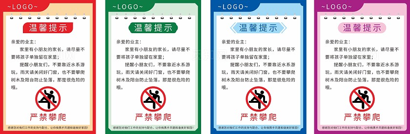 红色绿色蓝色紫色物业禁止攀爬温馨提示非转曲常规