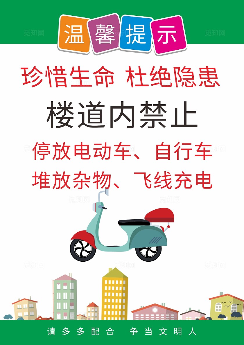 绿色珍惜生命杜绝隐患楼道内禁止堆放杂物温馨提示非转曲常规