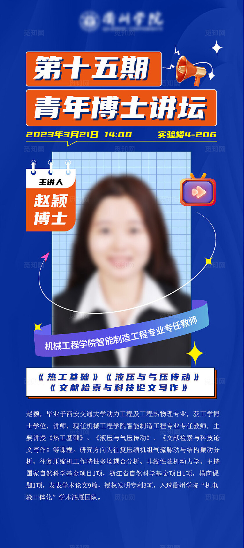 第十五期青年博士讲坛海报