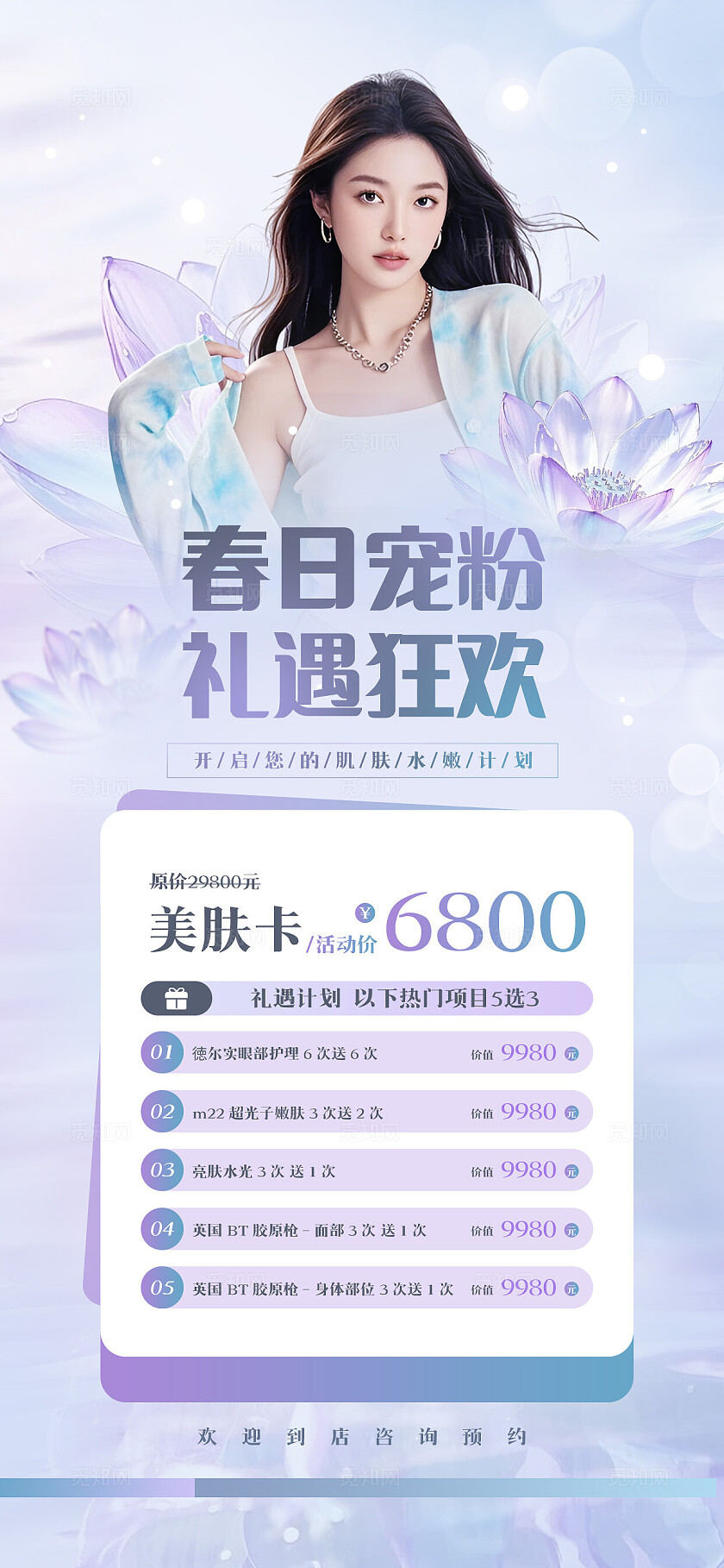 紫色医美春日宠粉活动卡宣传海报