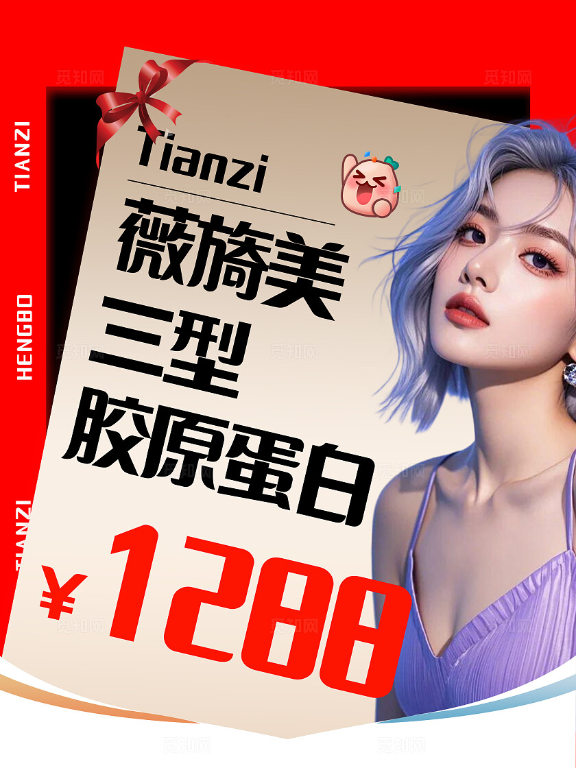 红色医美电商胶原入口宣传海报