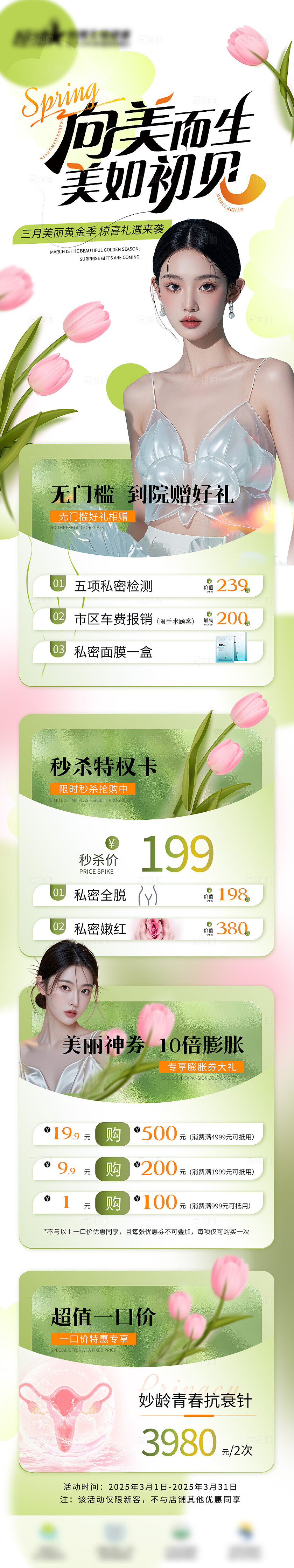 绿色医美春日活动长图宣传海报