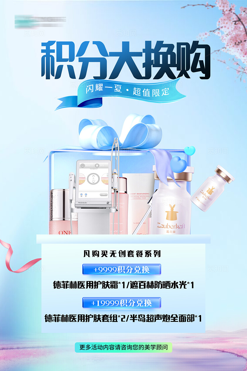 蓝色医美积分兑换展板宣传海报
