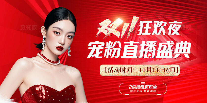 红色医美双十一宠粉直播背景板宣传展板