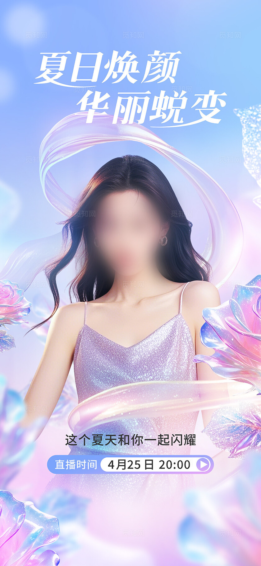 蓝色医美夏日蜕变活动直播宣传海报
