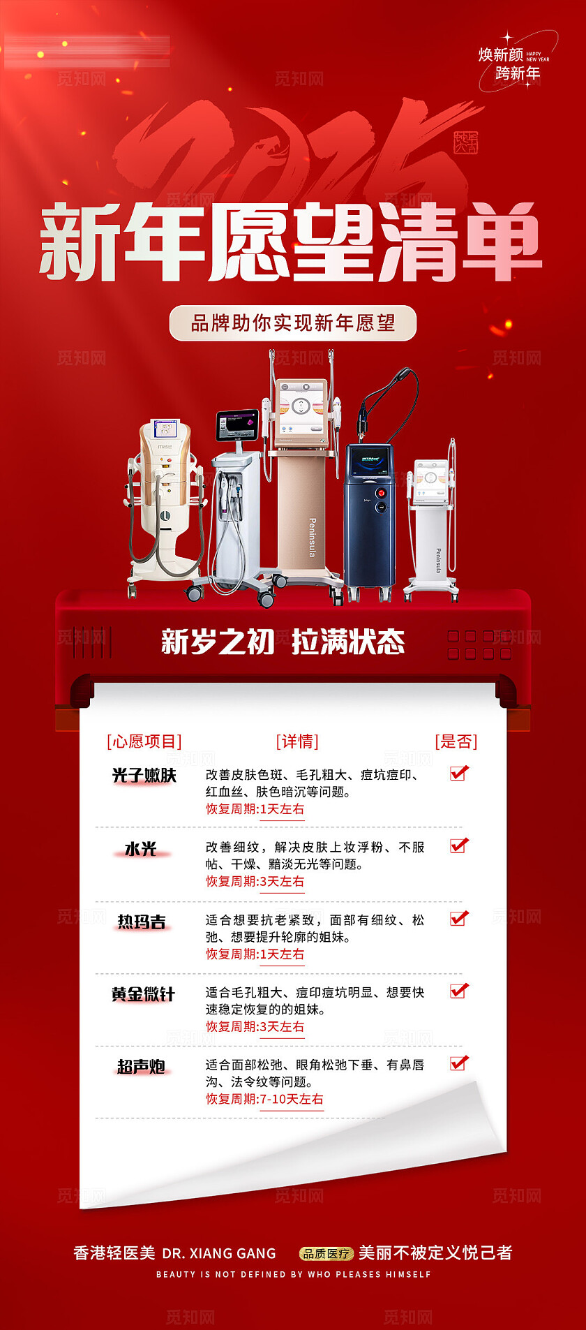 红色医美新年愿望清单宣传海报