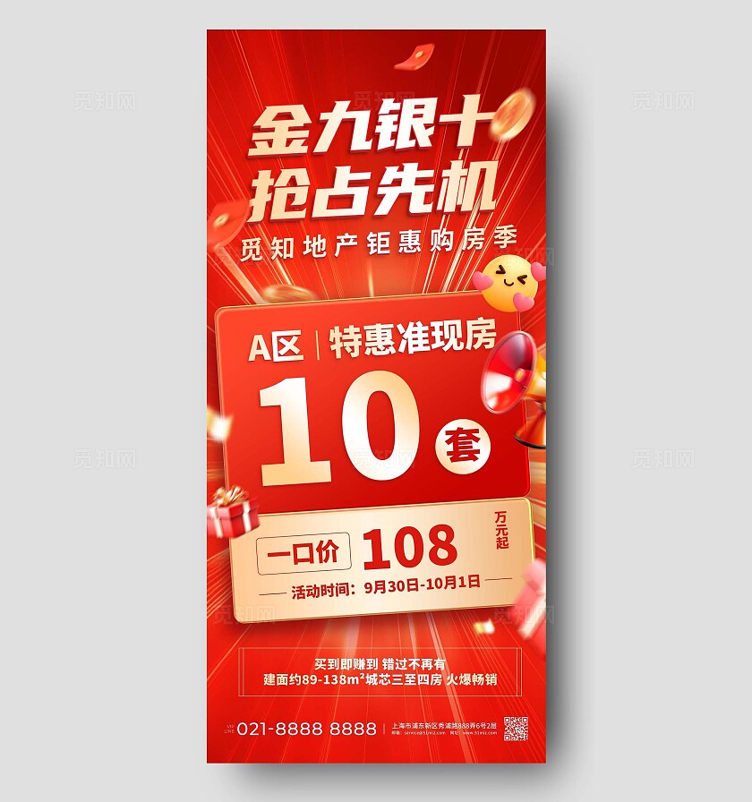 房地产金九银十销售中介楼盘促销活动3D全屏竖版海报宣传