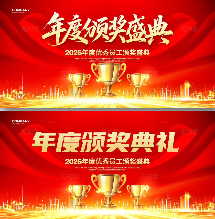 红色大气2026年度颁奖盛典展板设计年末颁奖典礼
