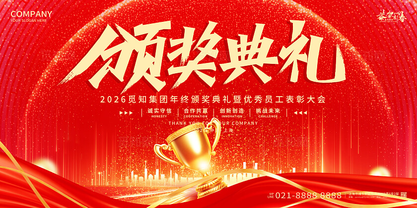 2026年红色喜庆颁奖典礼马年宣传展板设计