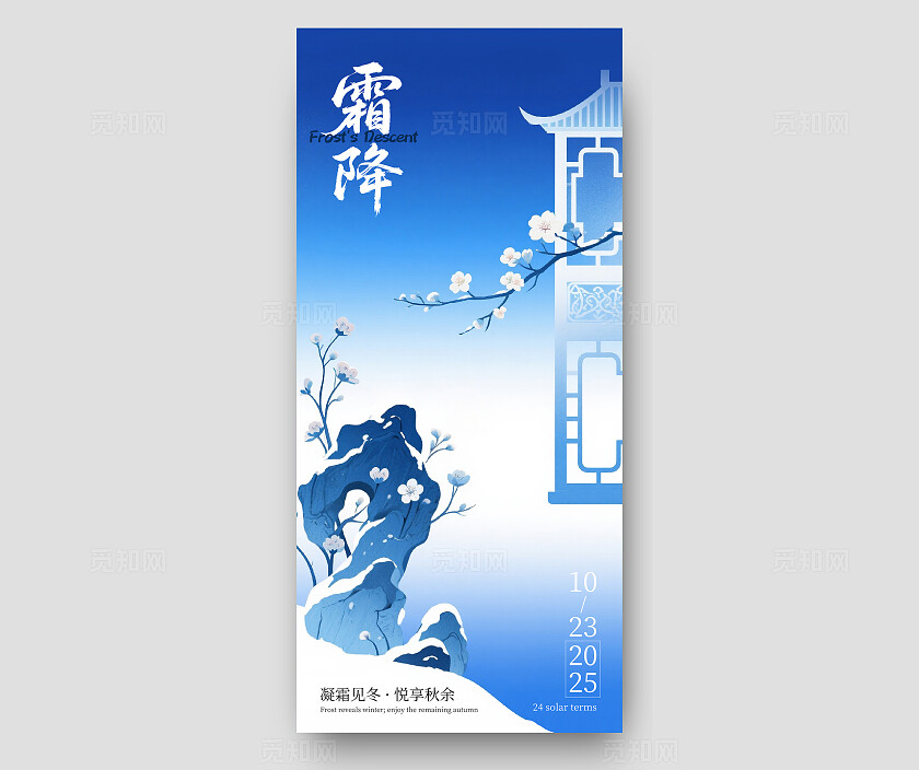 渐变蓝2025霜降24节气国风古典古代建筑雪景节日手机海报