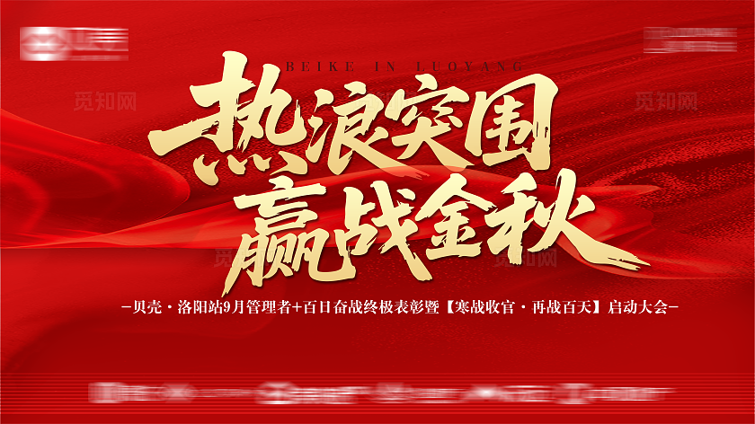 红色大旗热浪突围赢战金秋业绩冲刺主题背景展板