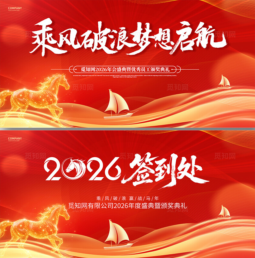 红色大气2026马年年会舞台背景签到处展板设计