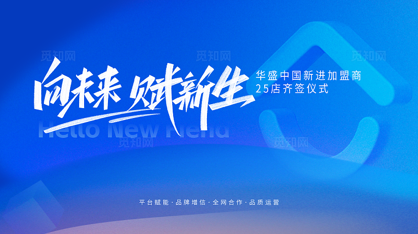 蓝色大气简约向未来赋新生加盟商签约仪式