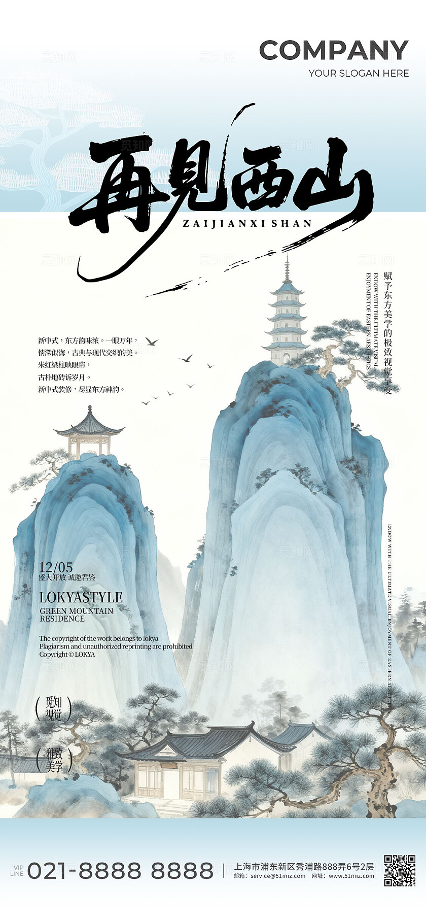 中式地产再见西山宣传