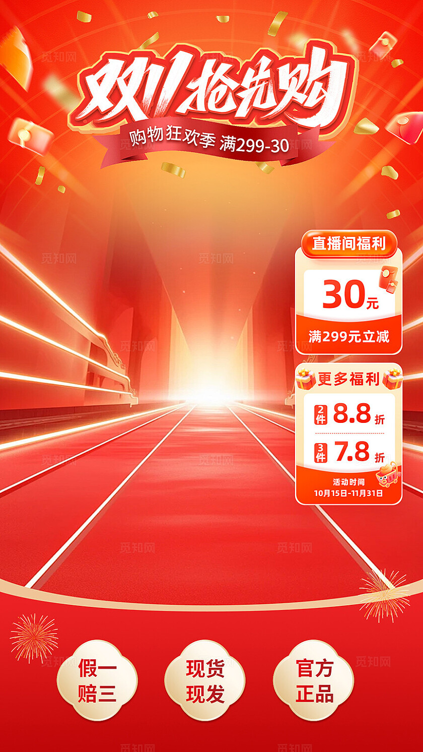 红色双11抢先购直播背景