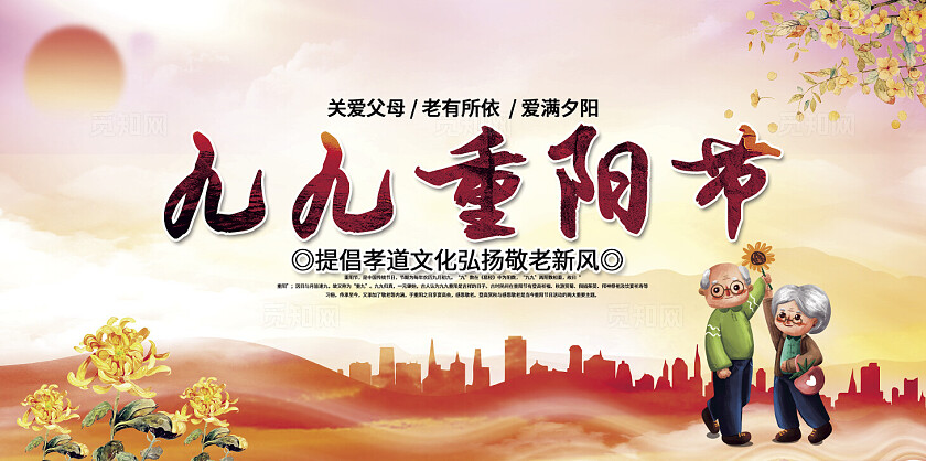 红色水彩风重阳佳节敬老孝亲重阳节展板九九重阳节