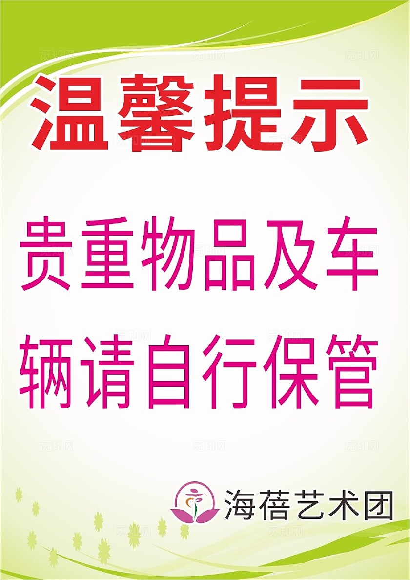 绿色贵重物品及车辆请自行保管温馨提示非转曲常规