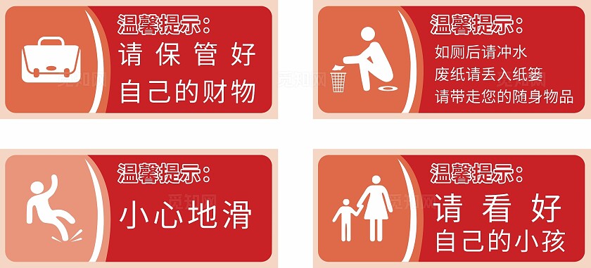 红色保管财物小心地滑温馨提示非转曲常规